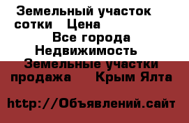 Земельный участок 33 сотки › Цена ­ 1 800 000 - Все города Недвижимость » Земельные участки продажа   . Крым,Ялта